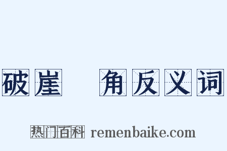 破崖絶角反义词是什么意思的图片